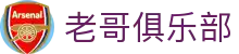 老哥俱乐部官网 - J9官方老哥交流论坛